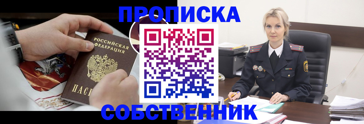 прописка от собственника в Удомле